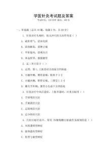 學醫針灸考試題及答案