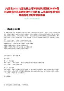 [內(nèi)蒙古]2023內(nèi)蒙古林業(yè)科學(xué)研究院所屬區(qū)林木種苗科研教育示范基地管理中心招聘12人筆試歷年參考題庫典型考點附帶答案詳解