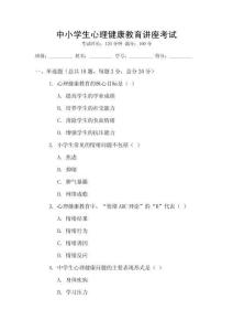 中小學(xué)生心理健康教育講座考試