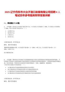 2025遼寧丹東市大臺(tái)子港口發(fā)展有限公司招聘4人筆試歷年參考題庫(kù)附帶答案詳解