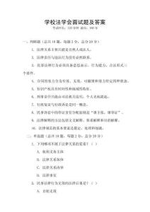 學(xué)校法學(xué)會面試題及答案