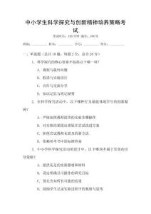 中小學(xué)生科學(xué)探究與創(chuàng)新精神培養(yǎng)策略考試