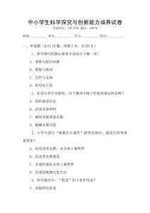 中小學(xué)生科學(xué)探究與創(chuàng)新能力培養(yǎng)試卷