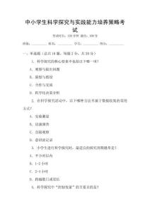 中小學(xué)生科學(xué)探究與實(shí)踐能力培養(yǎng)策略考試
