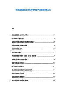 旅游酒店服務業市場需求與客戶滿意度調查分析