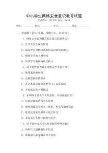 中小學(xué)生網(wǎng)絡(luò)安全意識教育試題