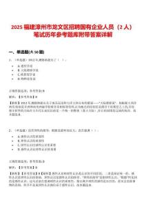2025福建漳州市龍文區(qū)招聘國(guó)有企業(yè)人員（2人）筆試歷年參考題庫(kù)附帶答案詳解