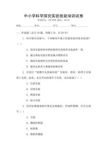 中小學(xué)科學(xué)探究實驗技能培訓(xùn)試卷
