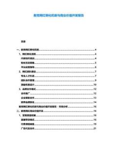 教育網紅孵化機制與商業(yè)價值開發(fā)報告