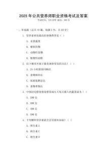 2025年公共營養(yǎng)師職業(yè)資格考試及答案