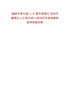 2025年第七屆“人才·南平校園行”活動市屬國企人才招引47人筆試歷年參考題庫附帶答案詳解