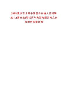2025重慶市北碚中醫(yī)院非在編人員招聘20人(第五批)筆試歷年典型考題及考點(diǎn)剖析附帶答案詳解