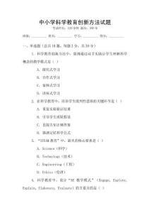 中小學(xué)科學(xué)教育創(chuàng)新方法試題