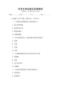 學(xué)考生物試題及答案解析