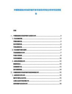中國智能制衣機(jī)械手腳開發(fā)市場(chǎng)需求供給分析研究投資報(bào)告