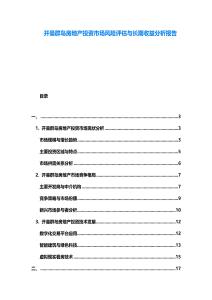 開曼群島房地產(chǎn)投資市場(chǎng)風(fēng)險(xiǎn)評(píng)估與長(zhǎng)期收益分析報(bào)告