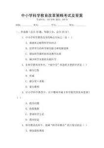 中小學(xué)科學(xué)教育改革策略考試及答案