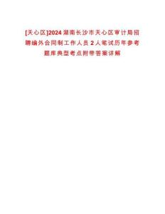 [天心区]2024湖南长沙市天心区审计局招聘编外合同制工作人员2人笔试历年参考题库典型考点附带答案详解