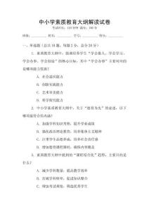 中小學(xué)素質(zhì)教育大綱解讀試卷