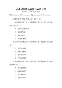 中小學(xué)素質(zhì)教育實踐方法試題