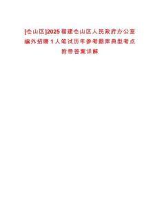 [倉山區]2025福建倉山區人民政府辦公室編外招聘1人筆試歷年參考題庫典型考點附帶答案詳解