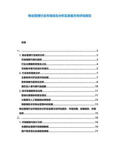 物業(yè)管理行業(yè)市場(chǎng)綜合分析及發(fā)展方向評(píng)估報(bào)告