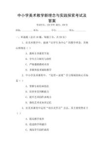 中小學(xué)美術(shù)教學(xué)新理念與實踐探索考試及答案