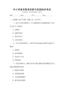 中小學(xué)美術(shù)教育創(chuàng)新與實踐知識考試