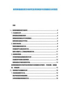 教育新基建投資方向研究及項目規(guī)劃與實施路徑分析報告