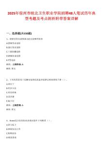 2025年宿州市皖北衛(wèi)生職業(yè)學院招聘48人筆試歷年典型考題及考點剖析附帶答案詳解