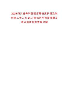 2025四川省骨科醫(yī)院招聘臨床護(hù)理及制劑室工作人員24人筆試歷年典型考題及考點(diǎn)剖析附帶答案詳解