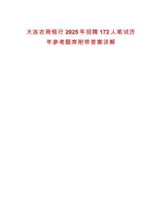 大連農(nóng)商銀行2025年招聘172人筆試歷年參考題庫(kù)附帶答案詳解