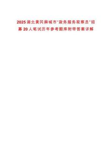 2025湖北黃岡麻城市“政務(wù)服務(wù)觀察員”招募20人筆試歷年參考題庫附帶答案詳解
