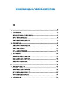 磁共振引導(dǎo)消融手術(shù)中心建設(shè)標(biāo)準(zhǔn)與運(yùn)營(yíng)模式報(bào)告