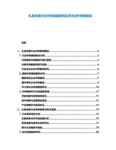 禮品包裝行業(yè)并購重組案例及資本運(yùn)作策略報告