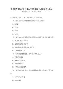 全國范圍內(nèi)青少年心理援助熱線普及試卷
