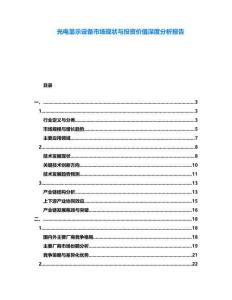 光電顯示設(shè)備市場現(xiàn)狀與投資價值深度分析報告