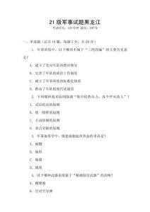 21級軍事試題黑龍江
