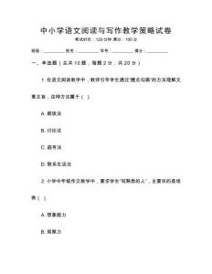 中小學(xué)語(yǔ)文閱讀與寫(xiě)作教學(xué)策略試卷