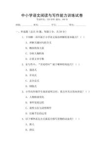 中小學(xué)語(yǔ)文閱讀與寫(xiě)作能力訓(xùn)練試卷