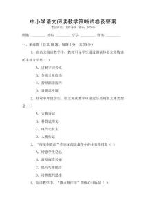 中小學(xué)語(yǔ)文閱讀教學(xué)策略試卷及答案