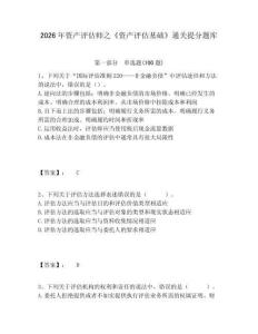 2026年資產(chǎn)評估師之《資產(chǎn)評估基礎(chǔ)》通關(guān)提分題庫參考答案詳解