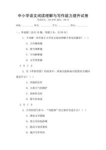 中小學(xué)語(yǔ)文閱讀理解與寫(xiě)作能力提升試卷
