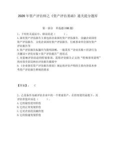 2026年資產(chǎn)評估師之《資產(chǎn)評估基礎(chǔ)》通關(guān)提分題庫及1套參考答案詳解