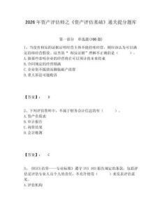 2026年資產(chǎn)評估師之《資產(chǎn)評估基礎(chǔ)》通關(guān)提分題庫及一套完整答案詳解