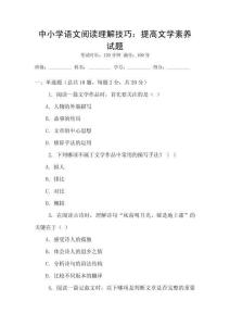 中小學(xué)語(yǔ)文閱讀理解技巧：提高文學(xué)素養(yǎng)試題