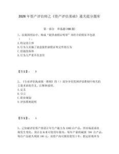 2026年資產(chǎn)評估師之《資產(chǎn)評估基礎(chǔ)》通關(guān)提分題庫及參考答案詳解一套