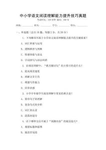中小學(xué)語(yǔ)文閱讀理解能力提升技巧真題