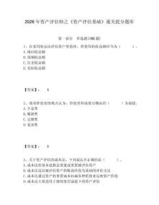 2026年資產(chǎn)評估師之《資產(chǎn)評估基礎(chǔ)》通關(guān)提分題庫及完整答案詳解一套