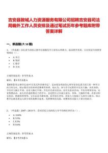 吉安縣敦城人力資源服務(wù)有限公司招聘吉安縣司法局編外工作人員安排及通過(guò)筆試歷年參考題庫(kù)附帶答案詳解